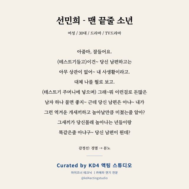 선민희 - 맨 끝줄 소년 독백 대본 카드 (여성 / 30대)