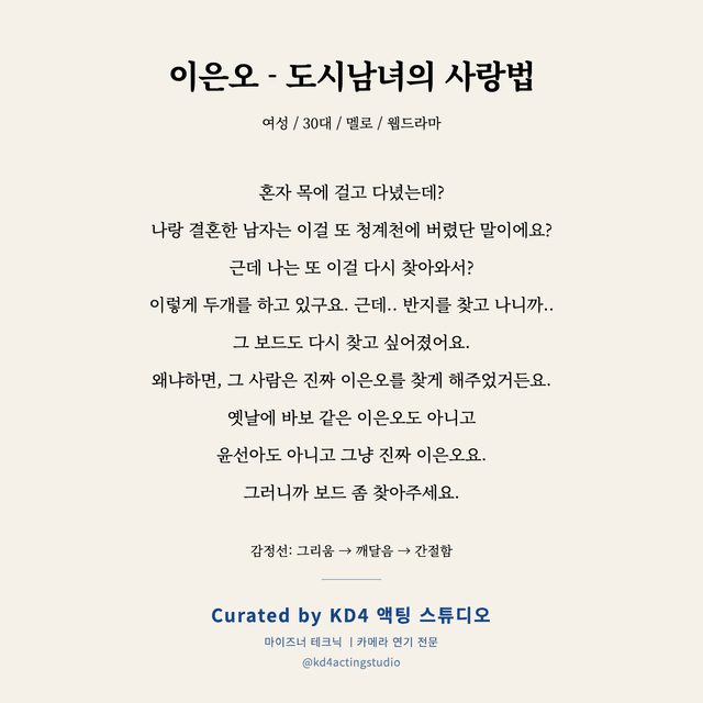 이은오 - 도시남녀의 사랑법 독백 대본 카드 (여성 / 30대)
