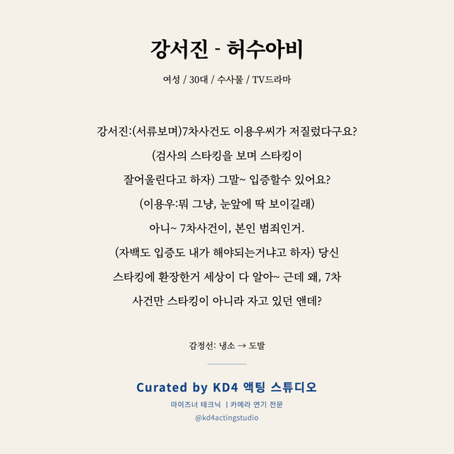 강서진 - 허수아비 독백 대본 카드 (여성 / 30대)