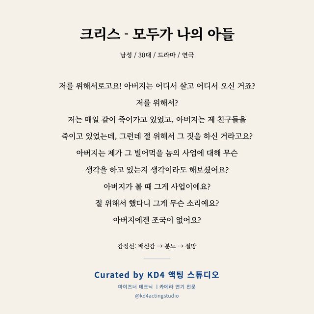 크리스 - 모두가 나의 아들 독백 대본 카드 (남성 / 30대)
