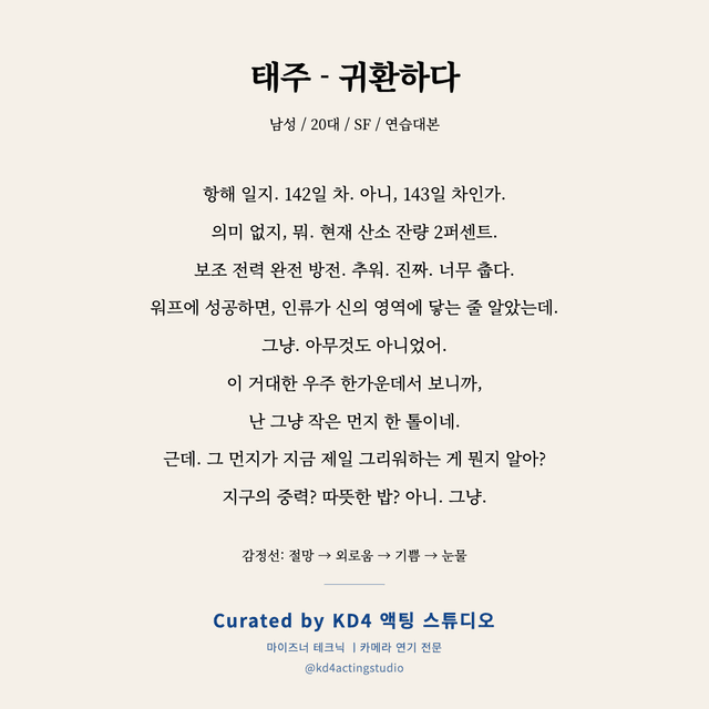 태주 - 귀환하다 독백 대본 카드 (남성 / 20대)