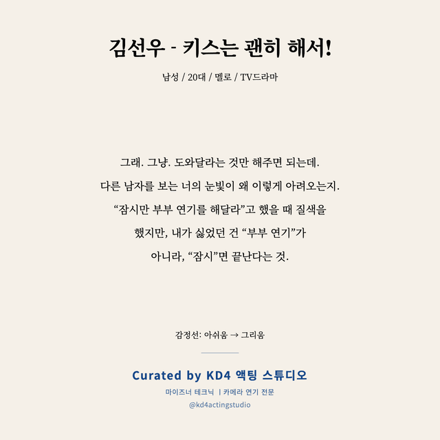 김선우 - 키스는 괜히 해서! 독백 대본 카드 (남성 / 20대)