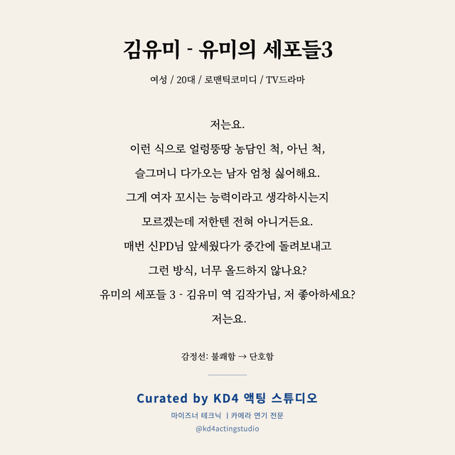 김유미 - 유미의 세포들3 독백 대본 카드 (여성 / 20대)