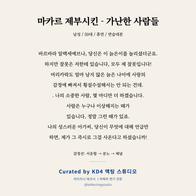 마카르 제부시킨 - 가난한 사람들 독백 대본 카드 (남성 / 50대)