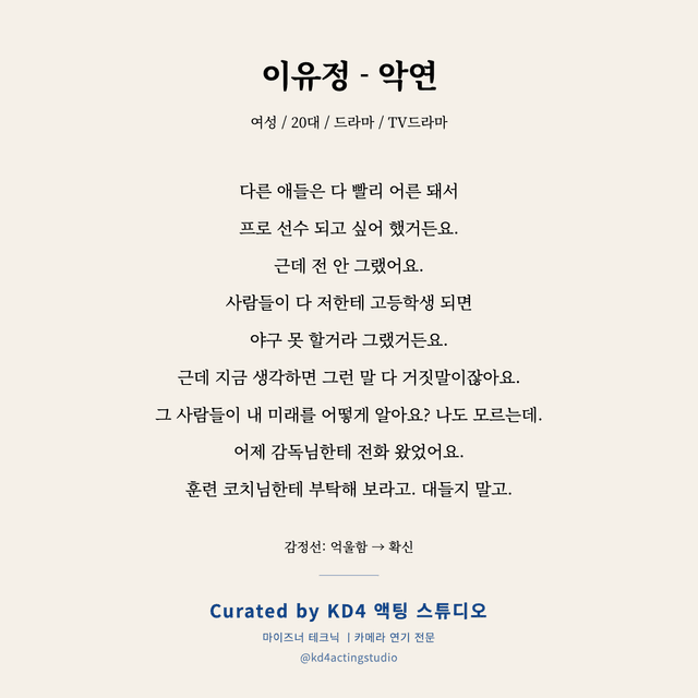 이유정 - 악연 독백 대본 카드 (여성 / 20대)