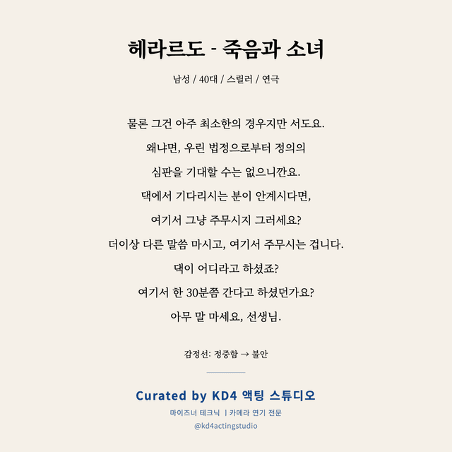 헤라르도 - 죽음과 소녀 독백 대본 카드 (남성 / 40대)