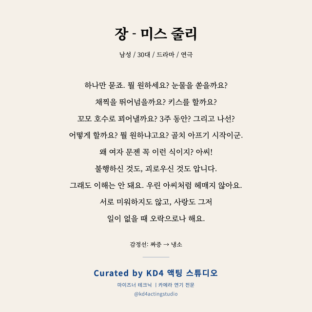 장 - 미스 줄리 독백 대본 카드 (남성 / 30대)