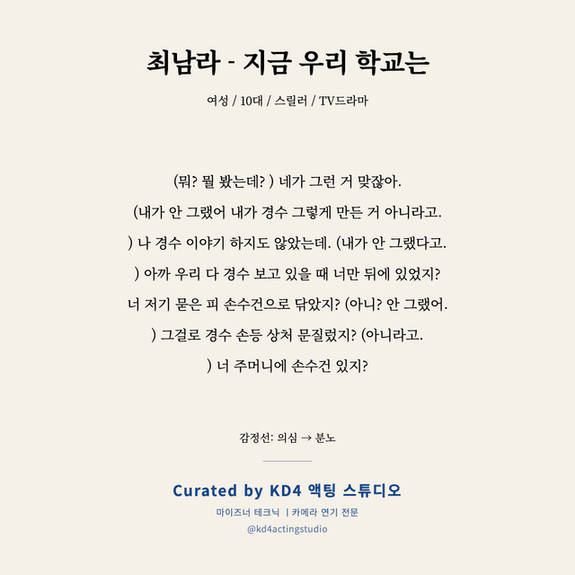최남라 - 지금 우리 학교는 독백 대본 카드 (여성 / 10대)