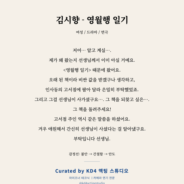 김시향 - 영월행 일기 독백 대본 카드 (여성)