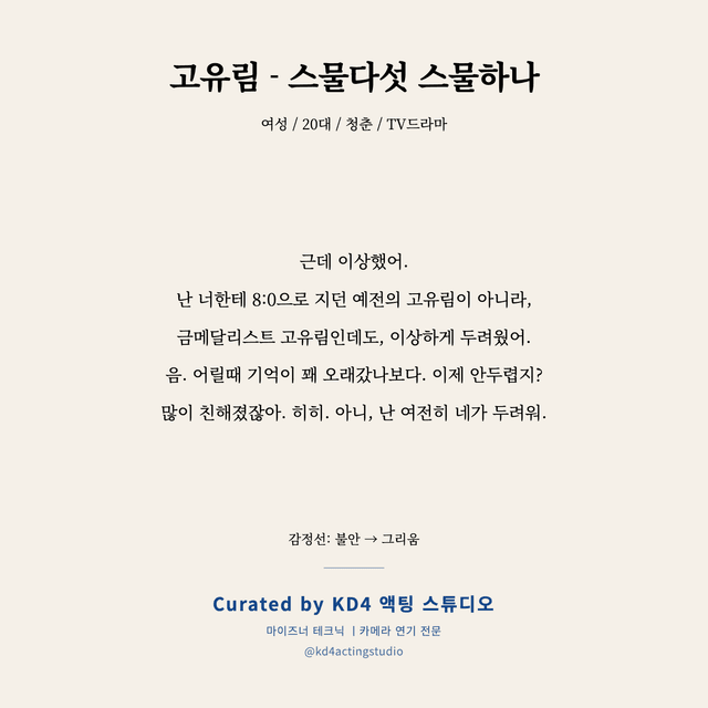 고유림 - 스물다섯 스물하나 독백 대본 카드 (여성 / 20대)