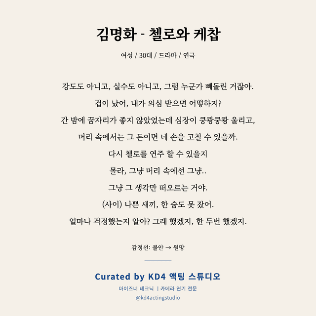김명화 - 첼로와 케찹 독백 대본 카드 (여성 / 30대)