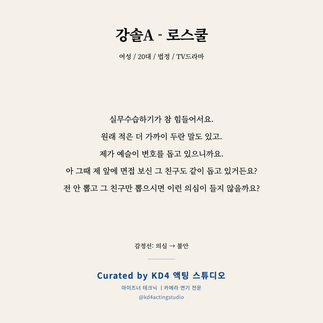 강솔A - 로스쿨 독백 대본 카드 (여성 / 20대)