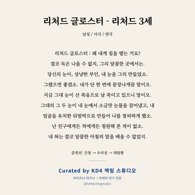리처드 글로스터 - 리처드 3세 독백 대본 카드 (남성)