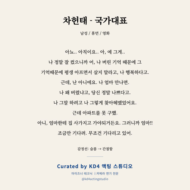 차헌태 - 국가대표 독백 대본 카드 (남성)