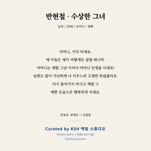 반현철 - 수상한 그녀 독백 대본 카드 (남성 / 50대)