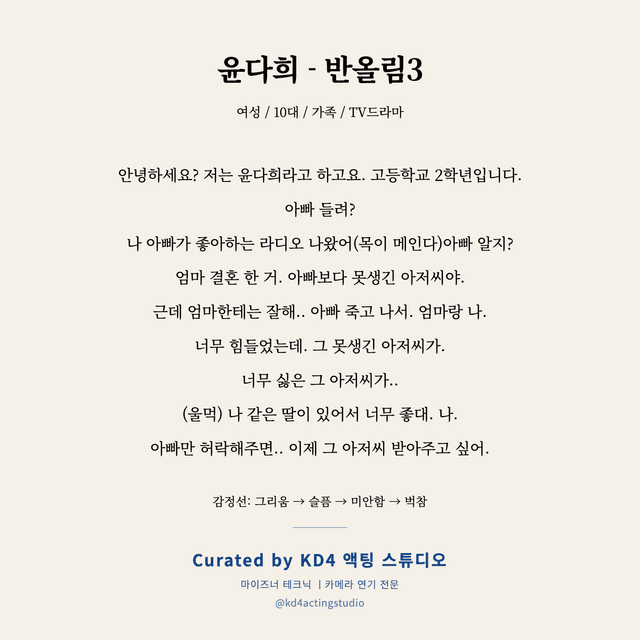 윤다희 - 반올림3 독백 대본 카드 (여성 / 10대)