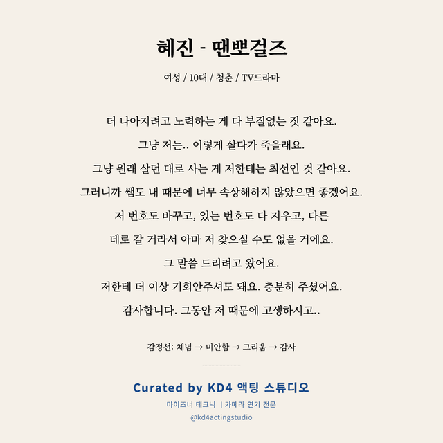 혜진 - 땐뽀걸즈 독백 대본 카드 (여성 / 10대)