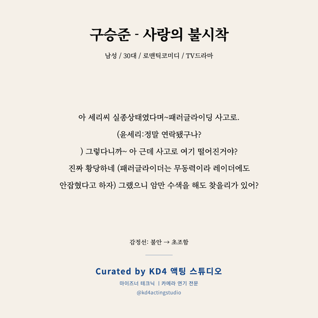 구승준 - 사랑의 불시착 독백 대본 카드 (남성 / 30대)