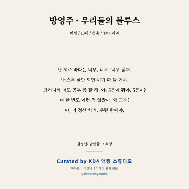 방영주 - 우리들의 블루스 독백 대본 카드 (여성 / 10대)