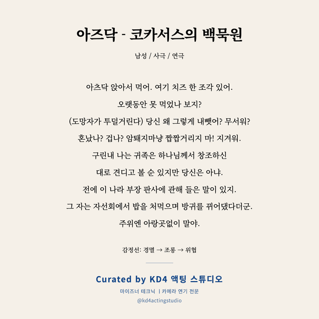 아즈닥 - 코카서스의 백묵원 독백 대본 카드 (남성)