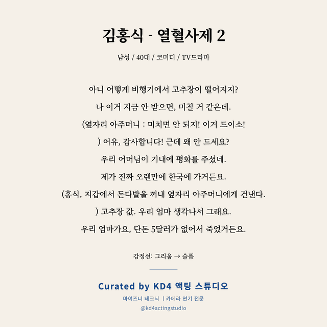 김홍식 - 열혈사제 2 독백 대본 카드 (남성 / 40대)