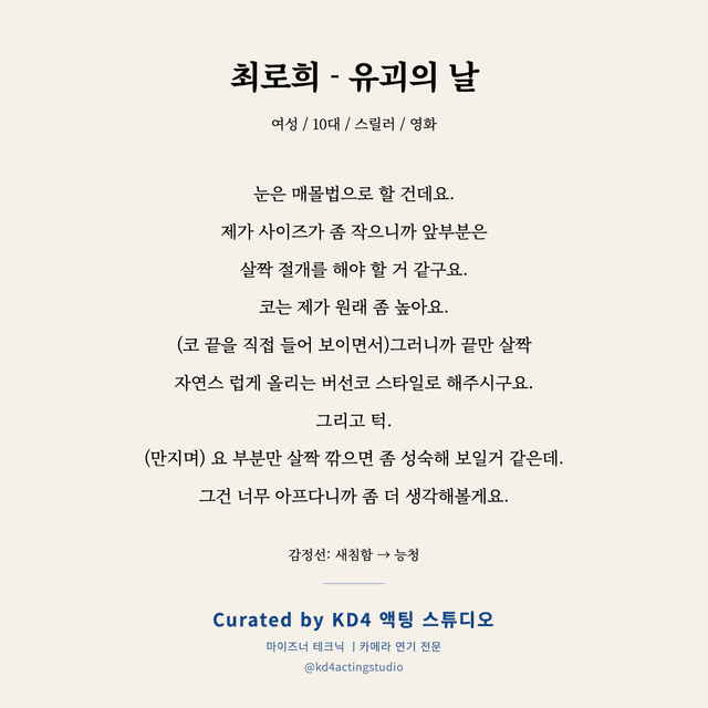 최로희 - 유괴의 날 독백 대본 카드 (여성 / 10대)