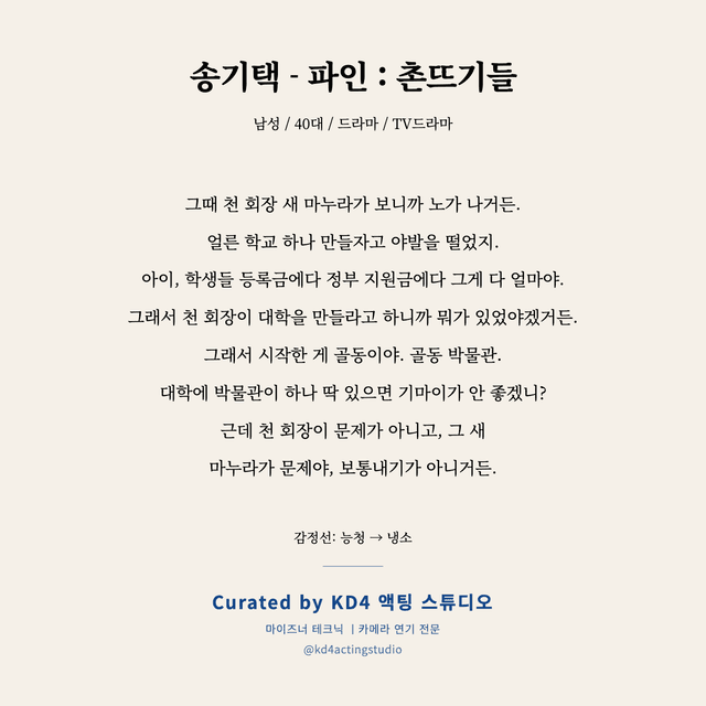 송기택 - 파인 : 촌뜨기들 독백 대본 카드 (남성 / 40대)