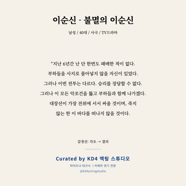 이순신 - 불멸의 이순신 독백 대본 카드 (남성 / 40대)