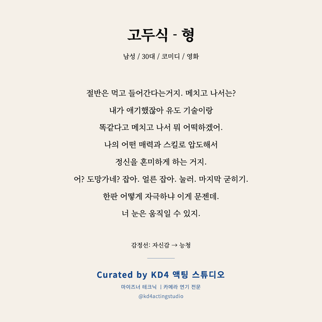 고두식 - 형 독백 대본 카드 (남성 / 30대)