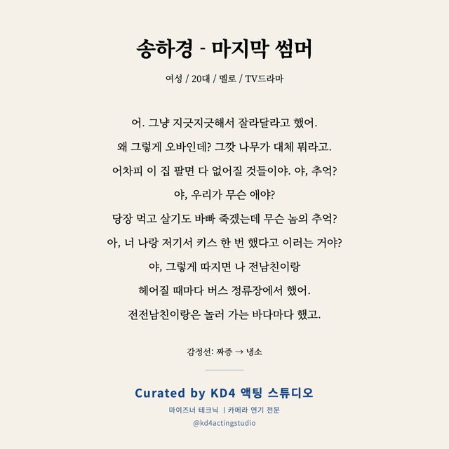 송하경 - 마지막 썸머 독백 대본 카드 (여성 / 20대)