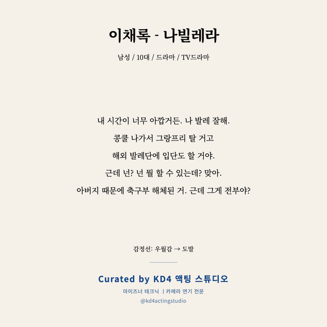 이채록 - 나빌레라 독백 대본 카드 (남성 / 10대)