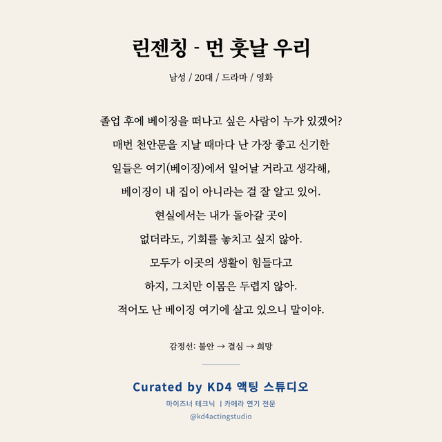 린젠칭 - 먼 훗날 우리 독백 대본 카드 (남성 / 20대)