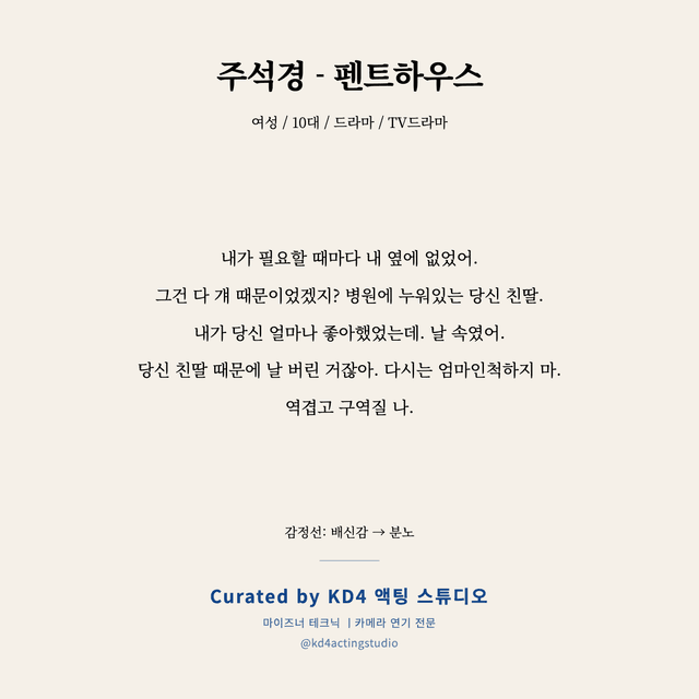 주석경 - 펜트하우스 독백 대본 카드 (여성 / 10대)
