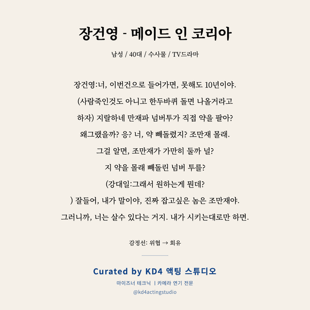 장건영 - 메이드 인 코리아 독백 대본 카드 (남성 / 40대)
