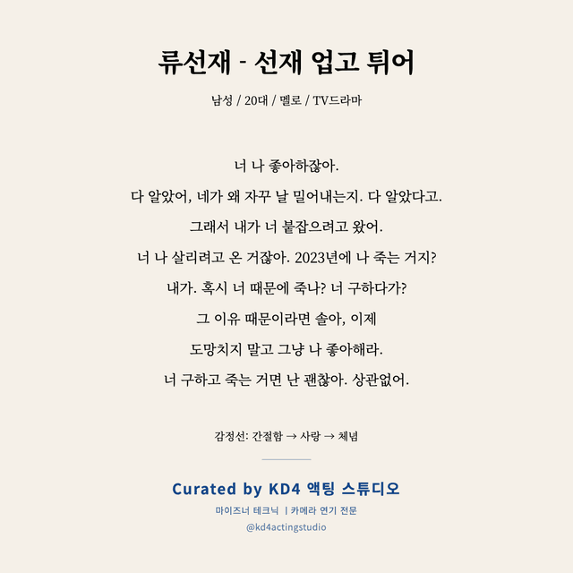 류선재 - 선재 업고 튀어 독백 대본 카드 (남성 / 20대)