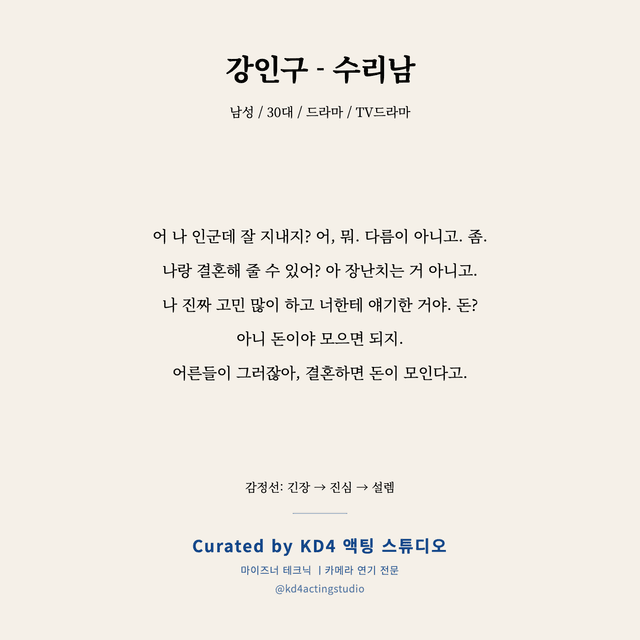 강인구 - 수리남 독백 대본 카드 (남성 / 30대)