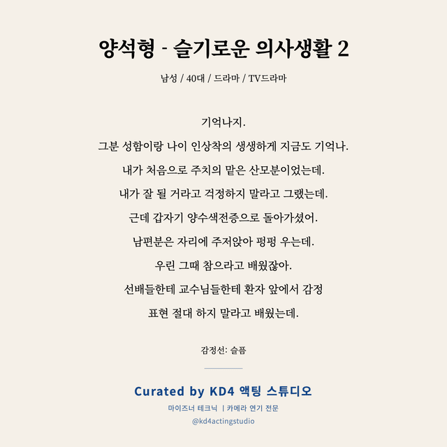 양석형 - 슬기로운 의사생활 2 독백 대본 카드 (남성 / 40대)