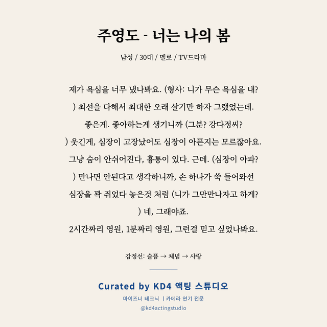 주영도 - 너는 나의 봄 독백 대본 카드 (남성 / 30대)