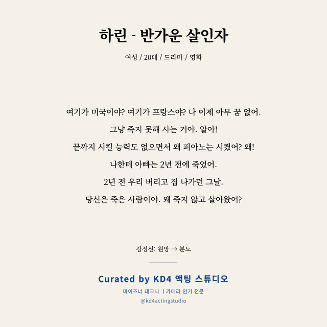 하린 - 반가운 살인자 독백 대본 카드 (여성 / 20대)