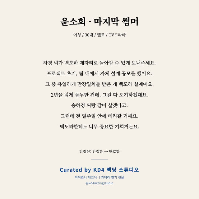 윤소희 - 마지막 썸머 독백 대본 카드 (여성 / 30대)