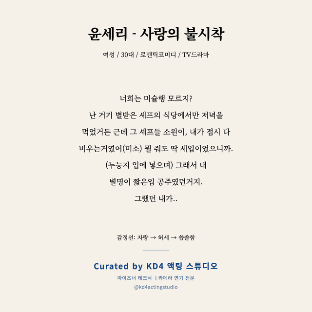 윤세리 - 사랑의 불시착 독백 대본 카드 (여성 / 30대)