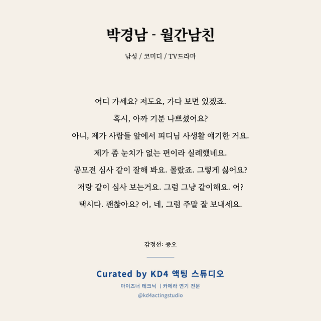 박경남 - 월간남친 독백 대본 카드 (남성)