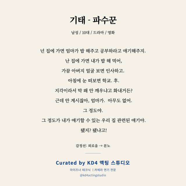 기태 - 파수꾼 독백 대본 카드 (남성 / 10대)