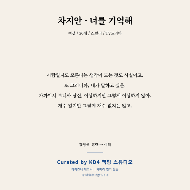 차지안 - 너를 기억해 독백 대본 카드 (여성 / 30대)