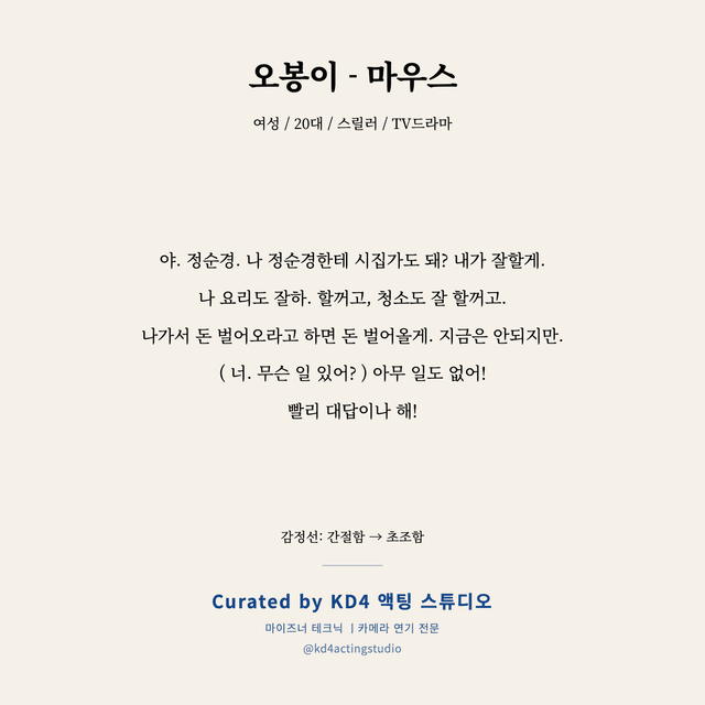 오봉이 - 마우스 독백 대본 카드 (여성 / 20대)