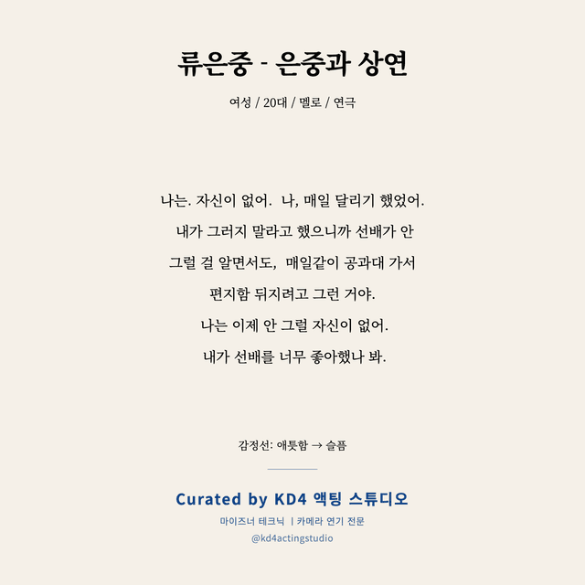 류은중 - 은중과 상연 독백 대본 카드 (여성 / 20대)