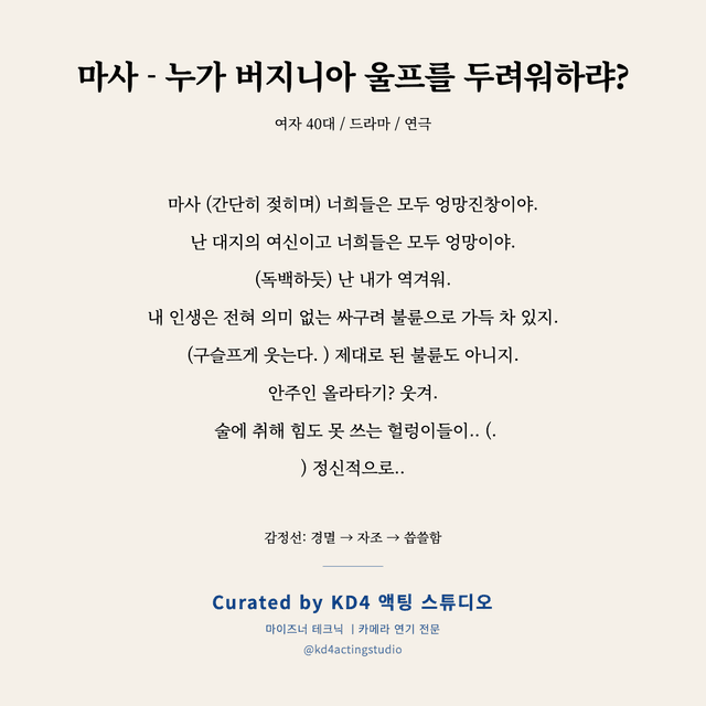 마사 - 누가 버지니아 울프를 두려워하랴? 독백 대본 카드 (여성 / 40대)