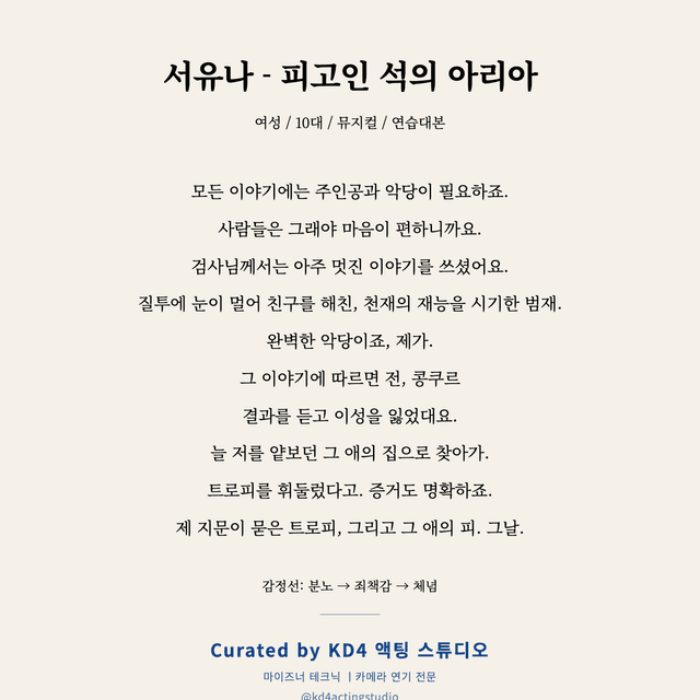 서유나 - 피고인 석의 아리아 독백 대본 카드 (여성 / 10대)