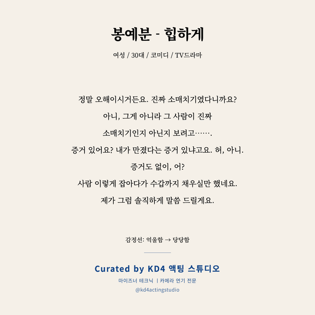 봉예분 - 힙하게 독백 대본 카드 (여성 / 30대)