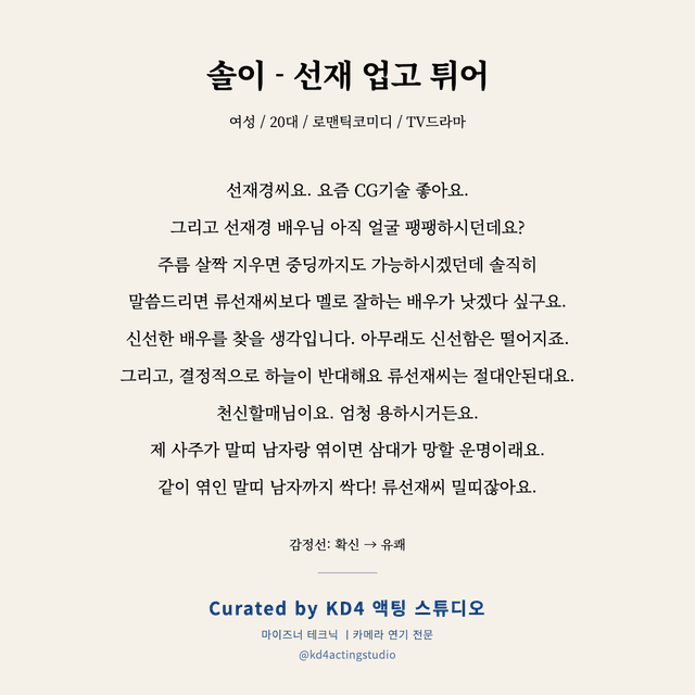 솔이 - 선재 업고 튀어 독백 대본 카드 (여성 / 20대)